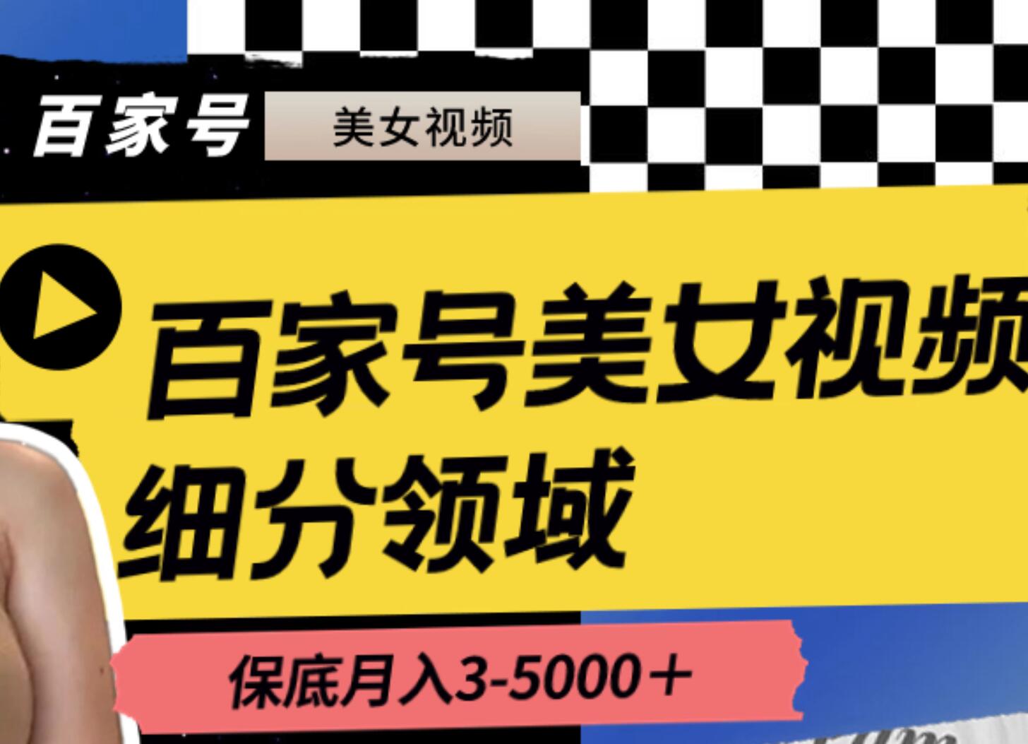 百家号美女视频细分领域玩法，只需搬运去重，月保底3-5000＋-时创创业网