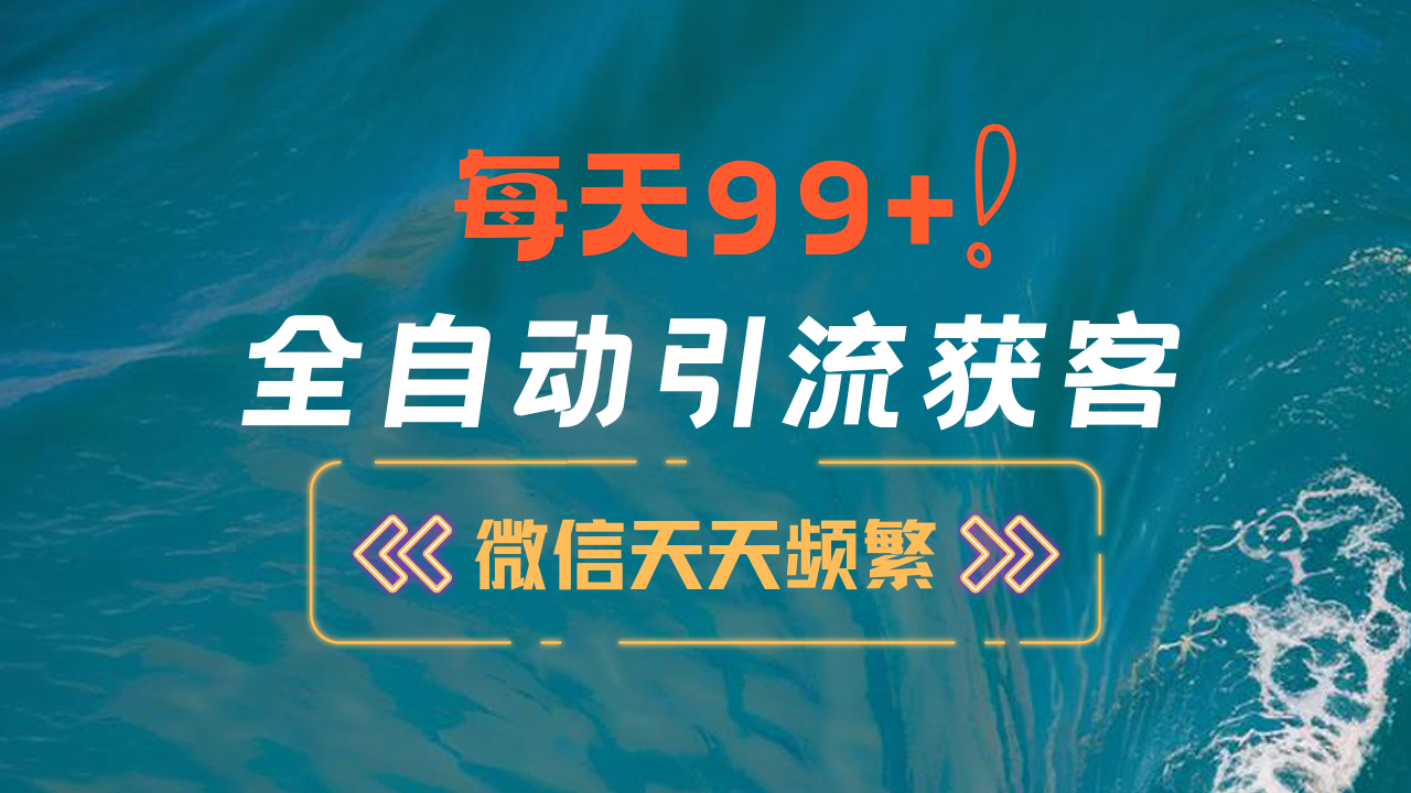 12月最新，全域全品类私域引流获客500+精准粉打法，精准客资加爆微信-时创创业网