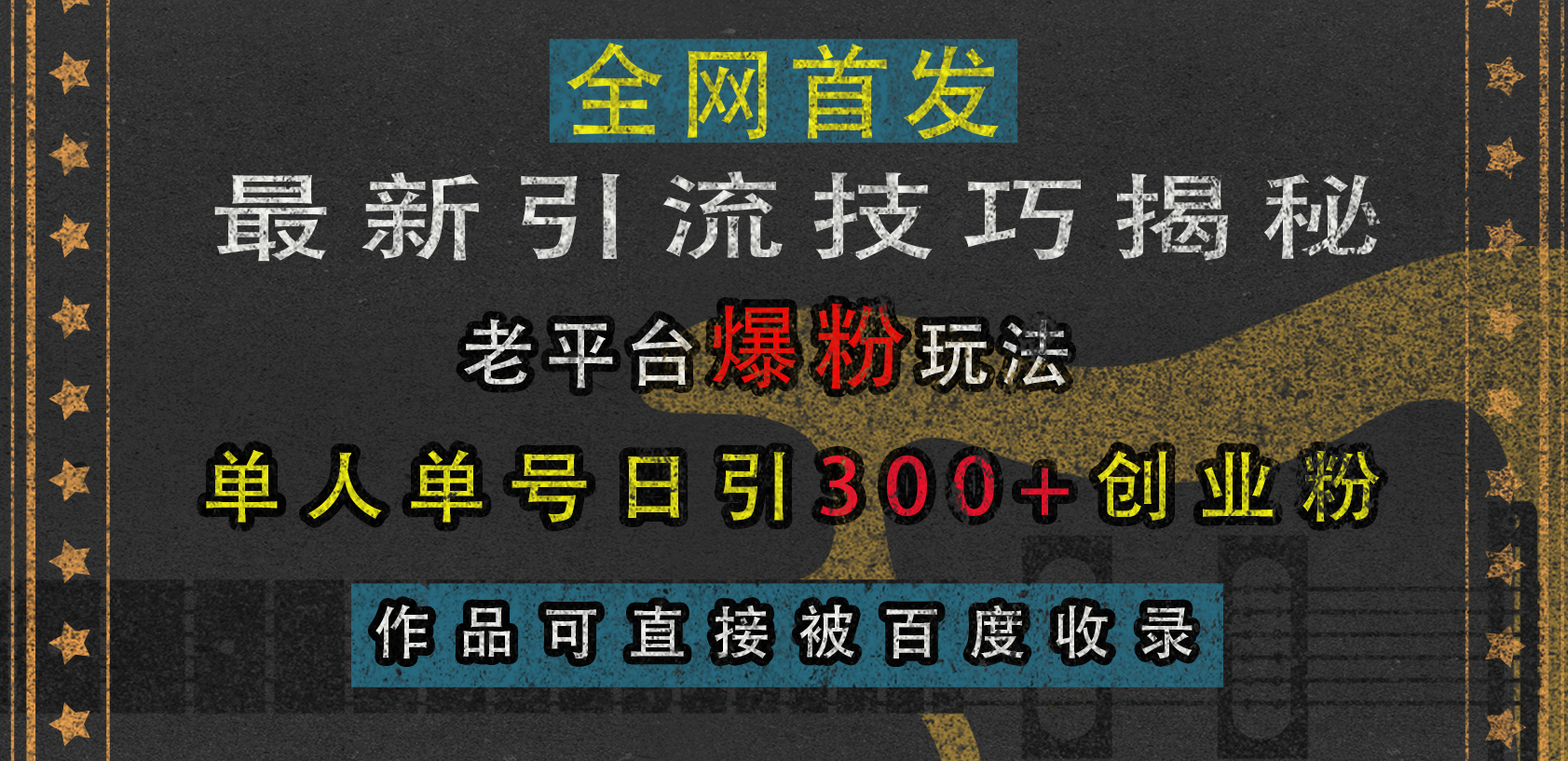 最新引流技巧揭秘，老平台爆粉玩法，单人单号日引300+创业粉，作品可直接被百度收录-时创创业网