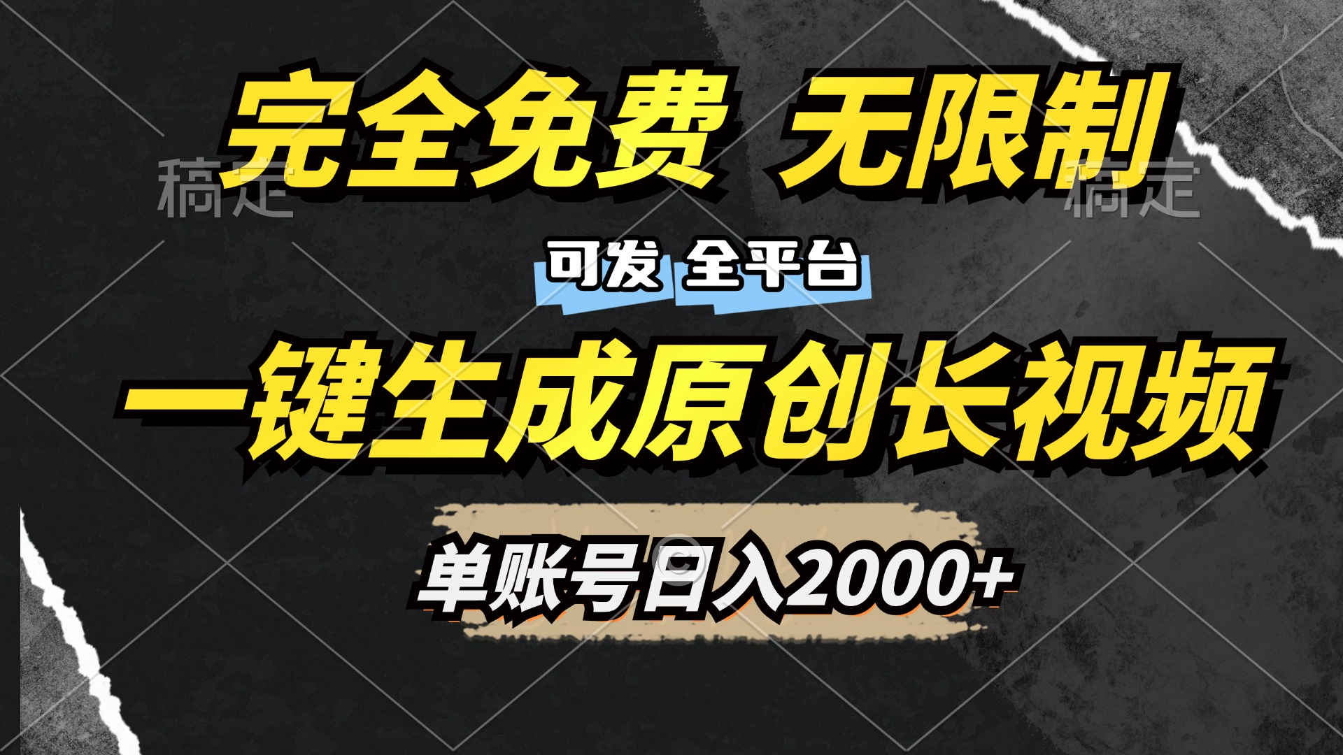 一键生成原创长视频，免费无限制，可发全平台，单账号日入2000+-时创创业网