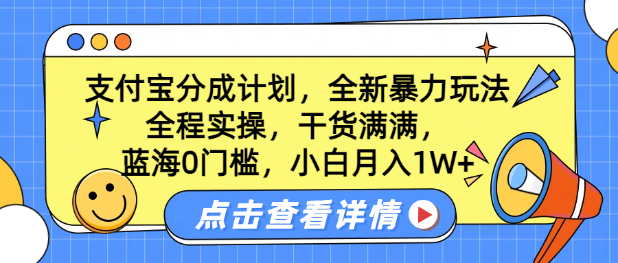 蓝海0门槛，支付宝分成计划，全新暴力玩法，全程实操，干货满满，小白月入1W+-时创创业网