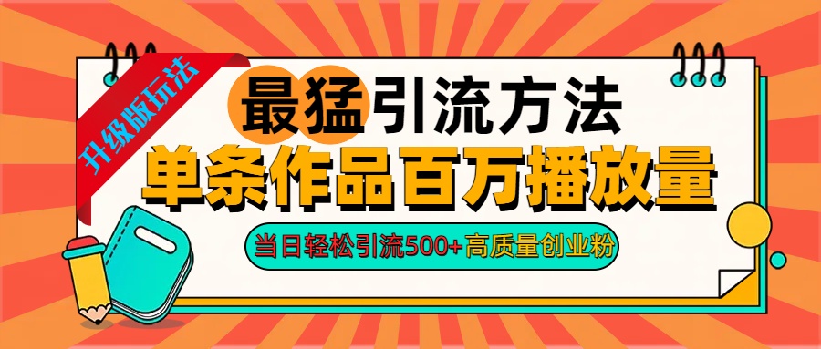 2024年最猛引流方法单条作品百万播放量 当日轻松引流500+高质量创业粉-时创创业网