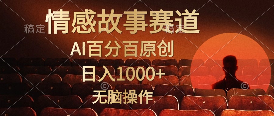 视频号情感小故事赛道，AI百分百原创，日入1000+，简单无脑操作-时创创业网