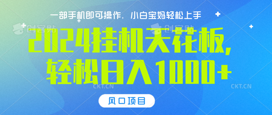 2024挂机天花板，轻松日入1000+，一部手机可操作，风口项目，可放大矩阵-时创创业网