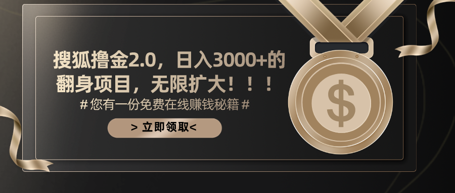 搜狐撸金2.0，日入3000+，可无限扩大的翻身项目。-时创创业网