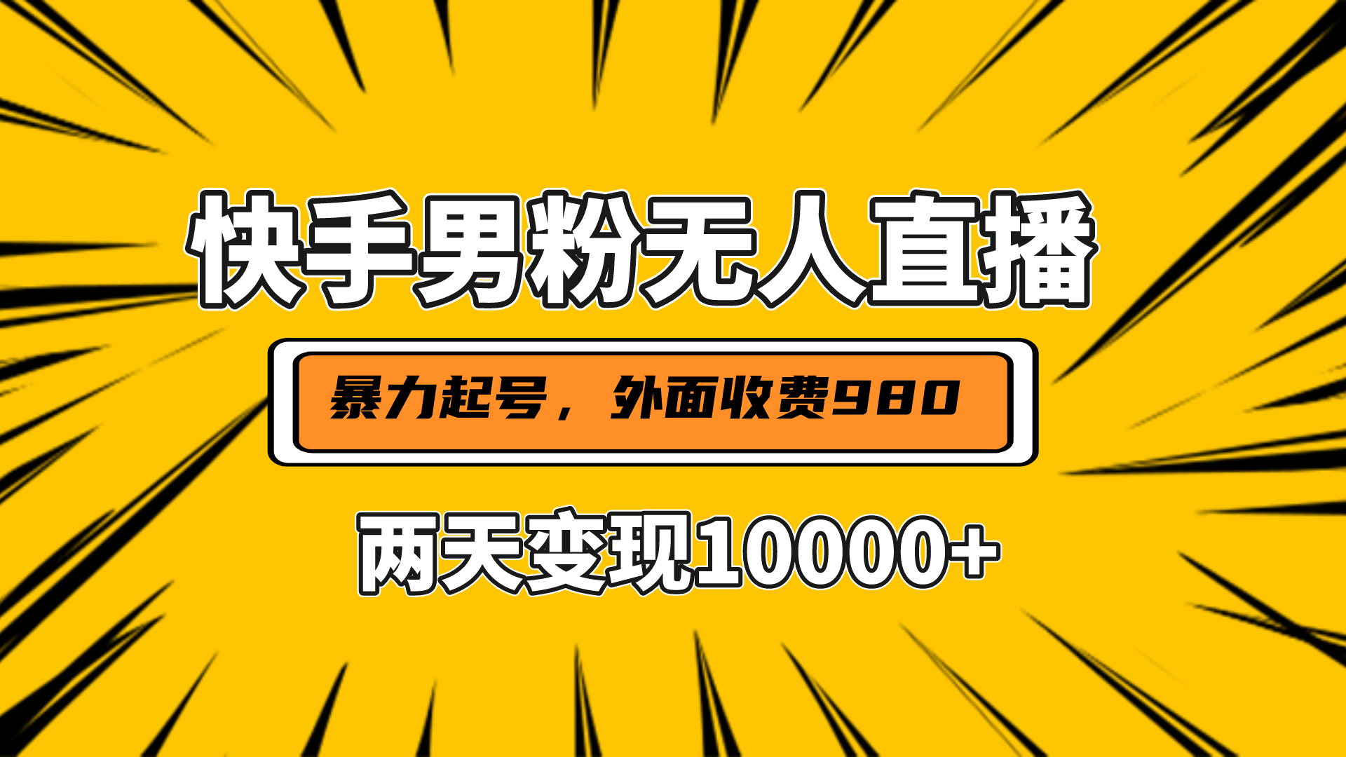 直播挂着两天躺赚1w+，小白也能轻松上手，外面收费980的项目-时创创业网