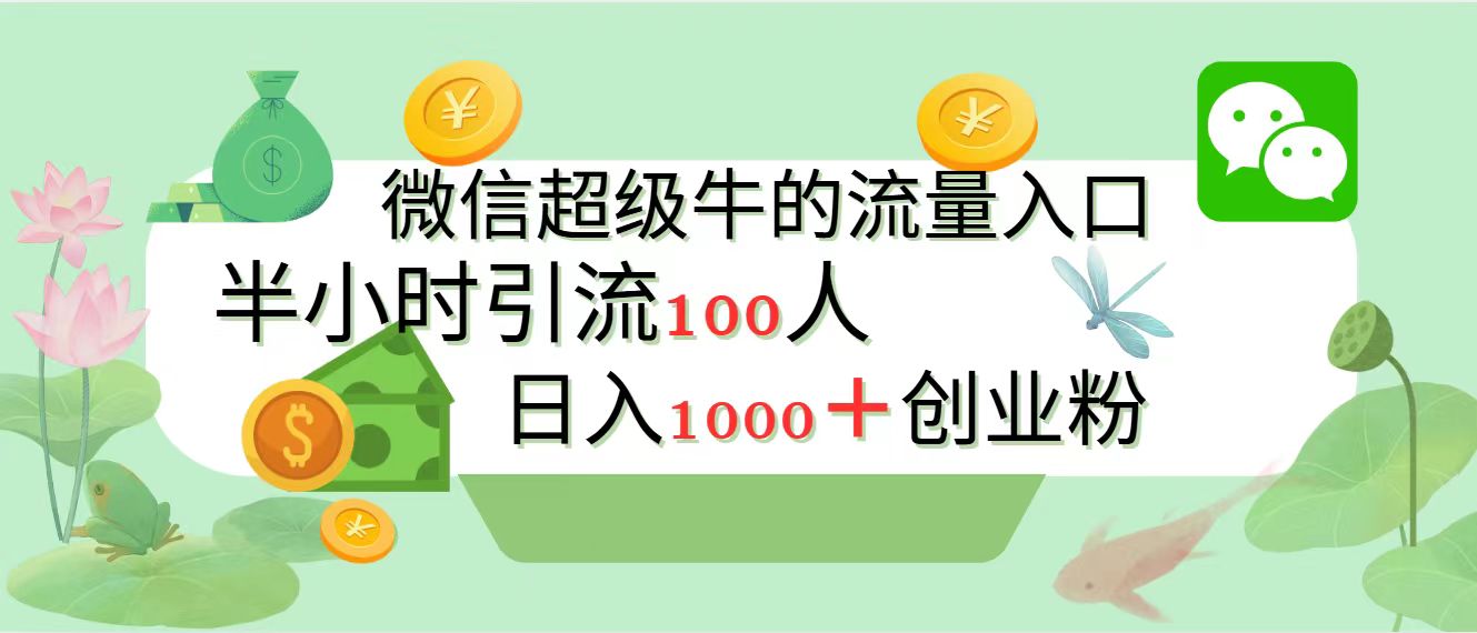 新的引流变现阵地，微信超级牛的流量入口，半小时引流100人，日入1000+创业粉-时创创业网