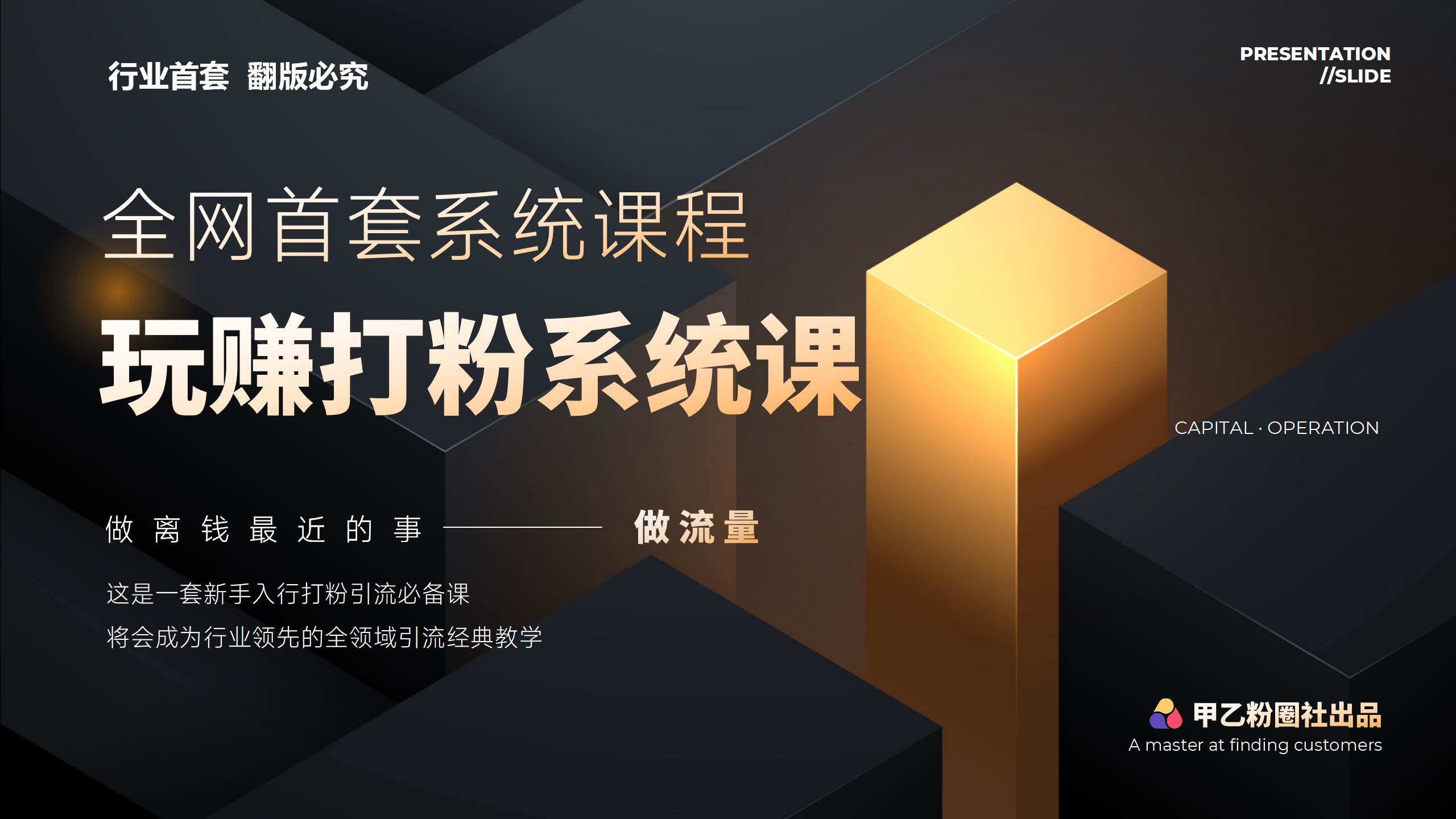 全网首套系统打粉课，日入3000+，手把手各行引流SOP团队实战教程-时创创业网