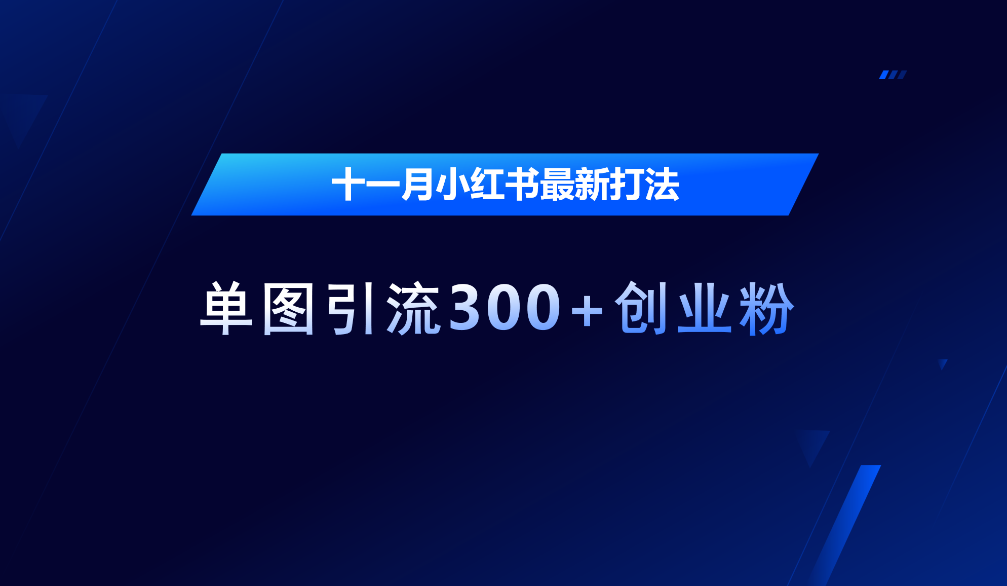 十一月，小红书最新打法，单图引流300+创业粉-时创创业网