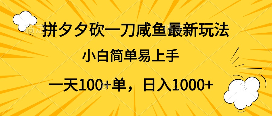 拼夕夕砍一刀咸鱼最新玩法，小白简单易上手一天100+单，日入1000+-时创创业网