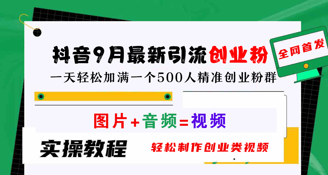 抖音9月最新引流创业粉，图片+音频=视频，轻松制作创业类视频，一天轻松加满一个500人精准创业粉群-时创创业网