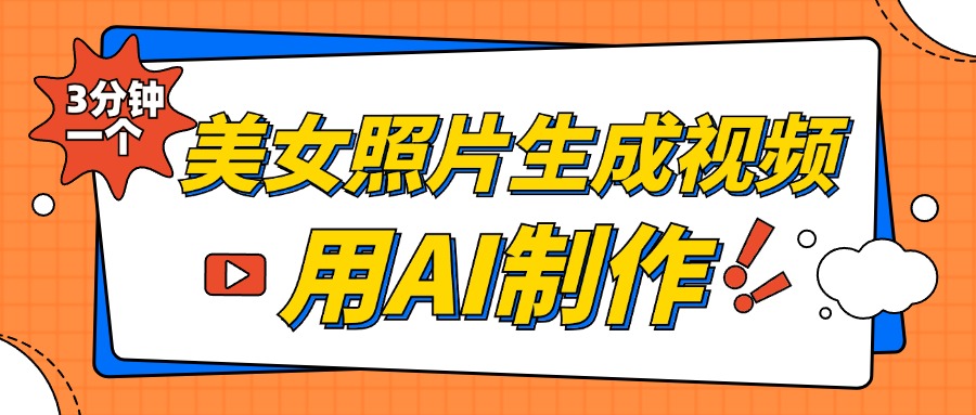 美女照片生成视频，引流男粉单日变现500+，发布各大平台，可矩阵操作（附变现方式）-时创创业网