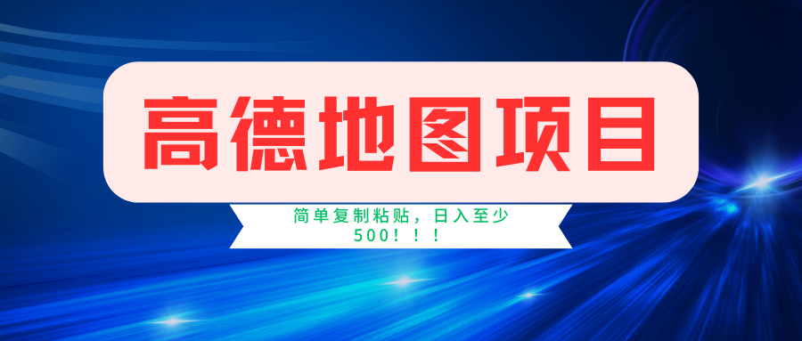 高德地图项目，一单两分钟4元，一小时120元，操作简单日入500+-时创创业网