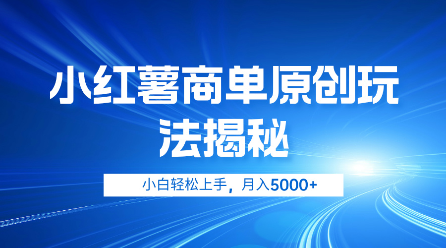 小红薯商单玩法揭秘，小白轻松上手，月入5000+-时创创业网