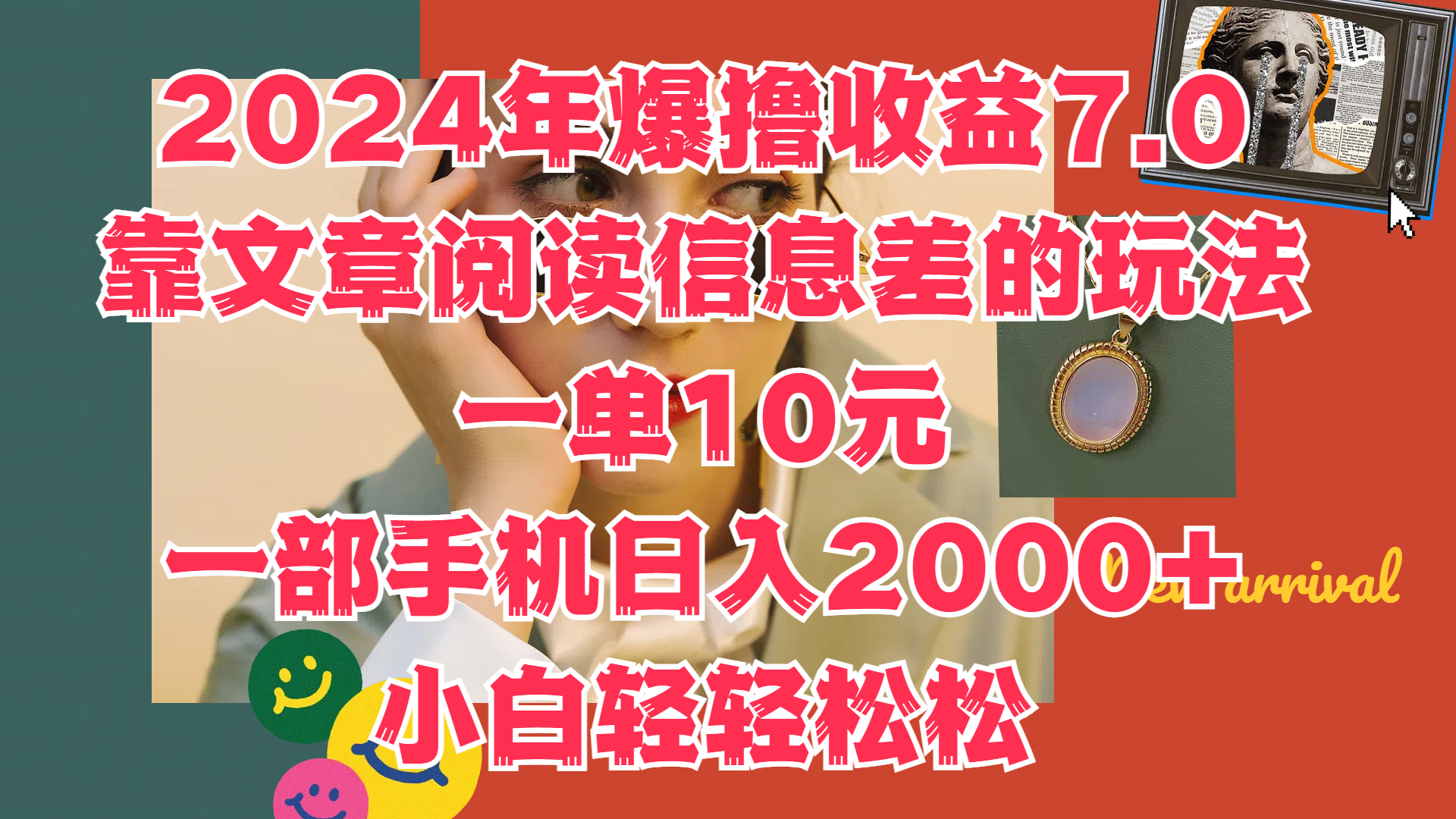 2024年爆撸收益7.0，只需要靠文章阅读信息差的玩法一单10元，一部手机日入2000+，小白轻轻松松驾驭-时创创业网