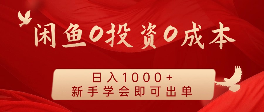 闲鱼0投资0成本，日入1000+ 无需囤货  新手学会即可出单-时创创业网