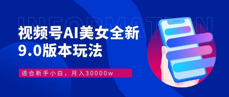 视频号AI美女全新玩法9.0 小白轻松上手 月入30000＋-时创创业网