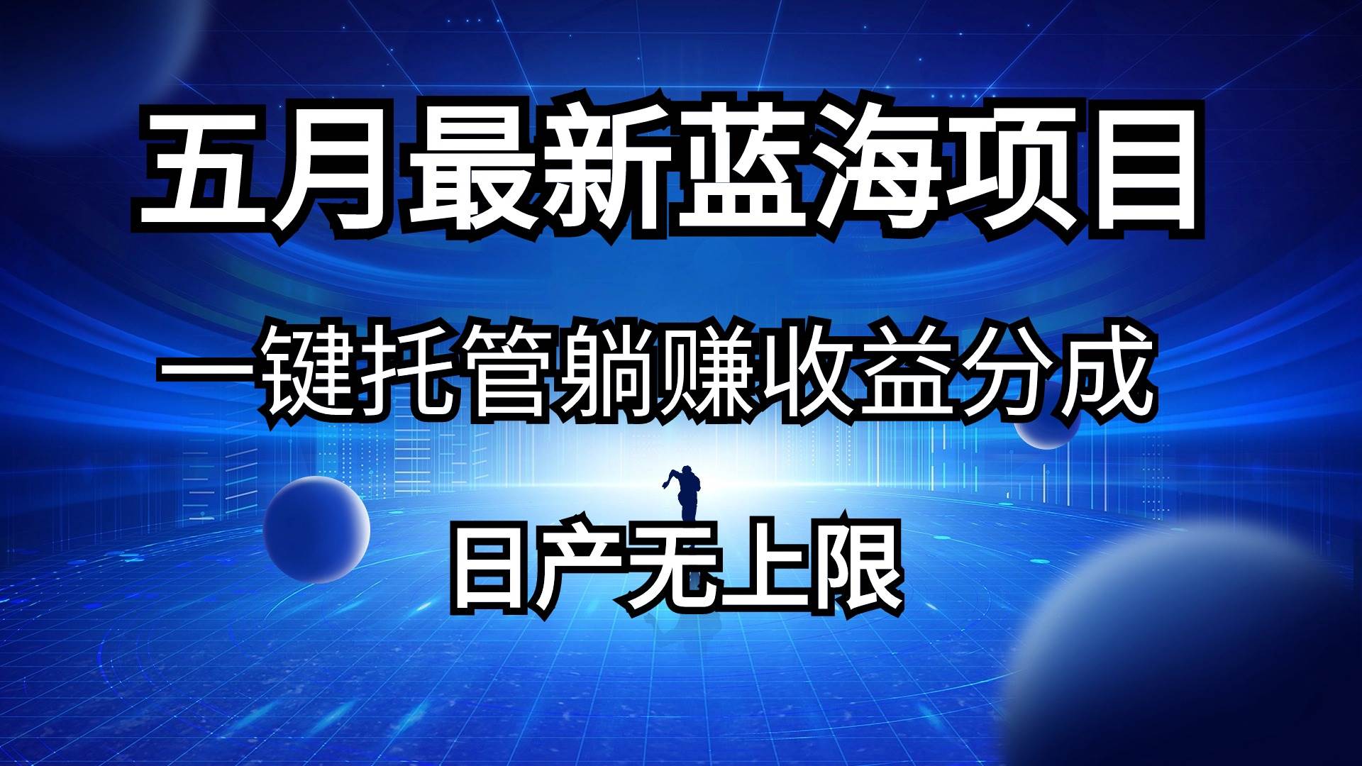 五月刚出最新蓝海项目一键托管 躺赚收益分成 日产无上限-时创创业网