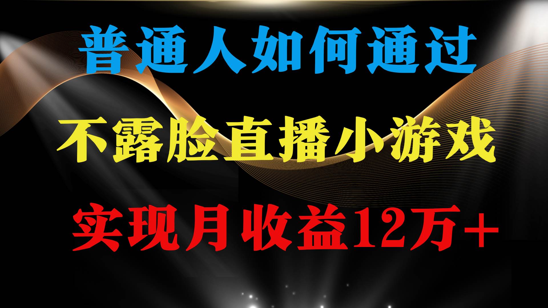 普通人逆袭项目 月收益12万+不用露脸只说话直播找茬类小游戏 收益非常稳定-时创创业网