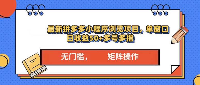 （13760期）最新拼多多小程序变现项目，单窗口日收益50+多号操作-时创创业网