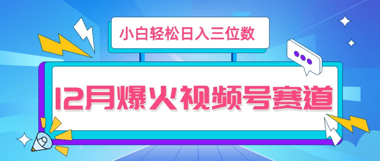 12月视频号爆火赛道，小白无脑操作，也可以轻松日入三位数-时创创业网