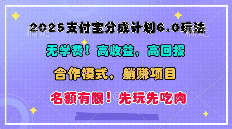 2025支付宝分成计划6.0玩法，合作模式，靠管道收益实现躺赚！-时创创业网