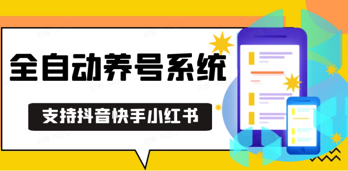 抖音快手小红书养号工具,安卓手机通用不限制数量,截流自热必备养号神器解放双手-时创创业网