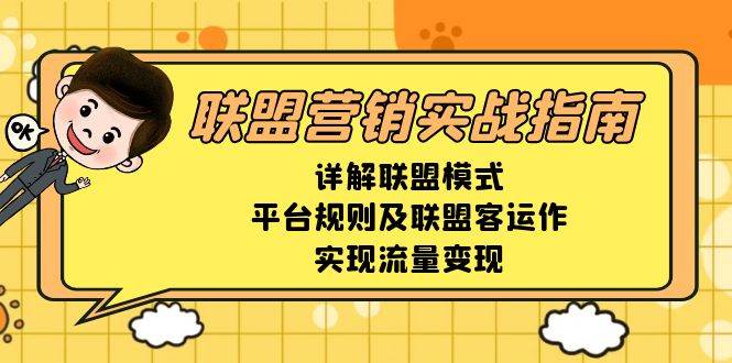 联盟营销实战指南，详解联盟模式、平台规则及联盟客运作，实现流量变现-时创创业网