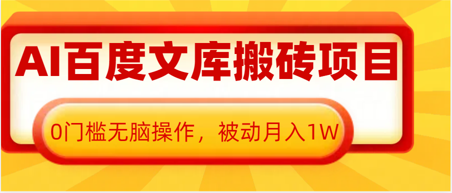 AI百度文库搬砖复制粘贴项目，0门槛无脑操作，被动月入1W+-时创创业网