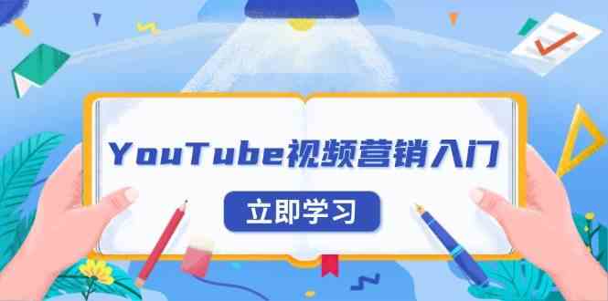 YouTube视频营销入门：账号注册指南，平台介绍与外贸推广-时创创业网