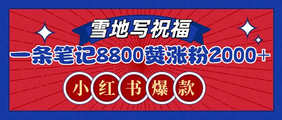 一条笔记8800+赞，涨粉2000+，火爆小红书的recraft雪地写祝福玩法（附提示词及工具）-时创创业网