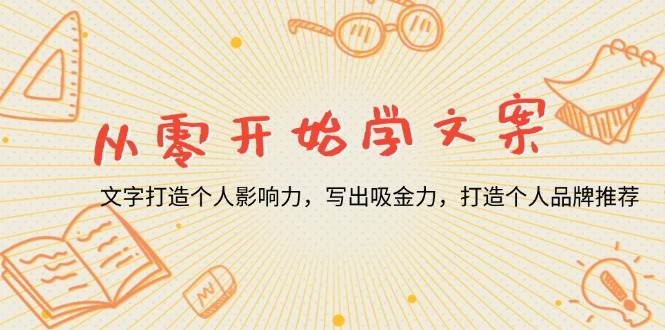 （13742期）从零开始学文案，文字打造个人影响力，写出吸金力，打造个人品牌推荐-时创创业网