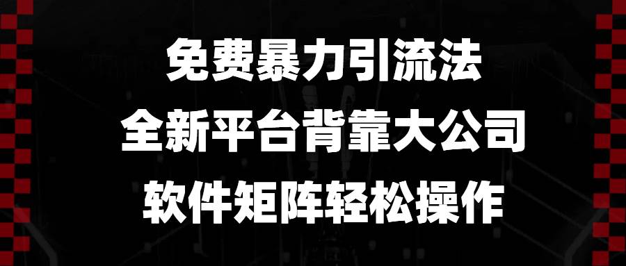 （13745期）免费暴力引流法，全新平台，背靠大公司，软件矩阵轻松操作-时创创业网