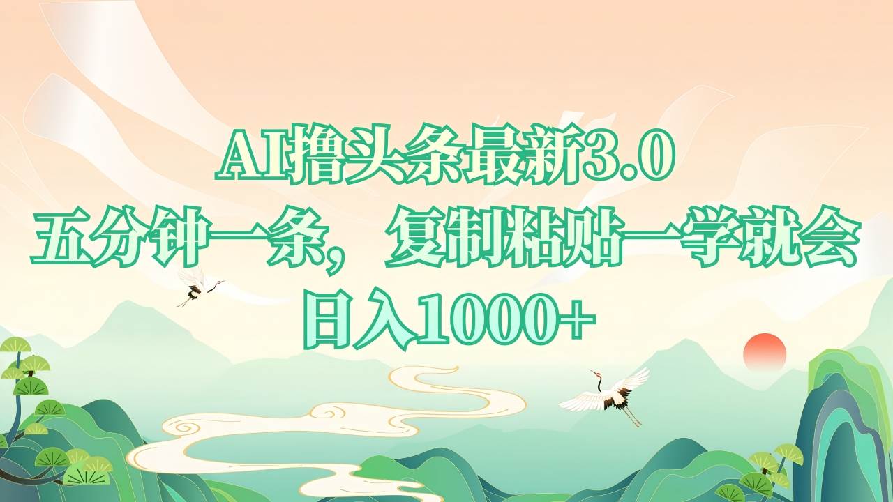 （13746期）AI撸头条最新3.0，5分钟一条，复制粘贴一学就会，日入1000+-时创创业网