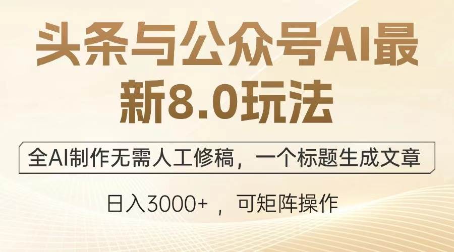 （13748期）头条与公众号AI最新8.0玩法，全AI制作无需人工修稿，一个标题生成文章…-时创创业网