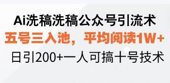 （13750期）Ai洗稿洗稿公众号引流术，五号三入池，平均阅读1W+，日引200+一人可搞…-时创创业网