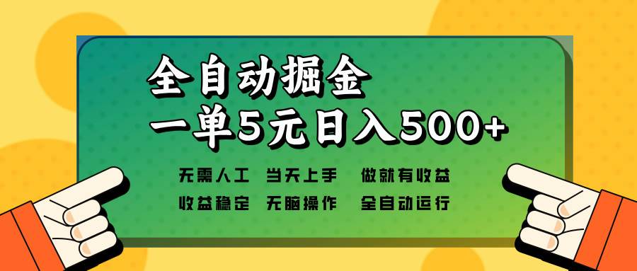 （13754期）全自动掘金，一单5元单机日入500+无需人工，矩阵开干-时创创业网