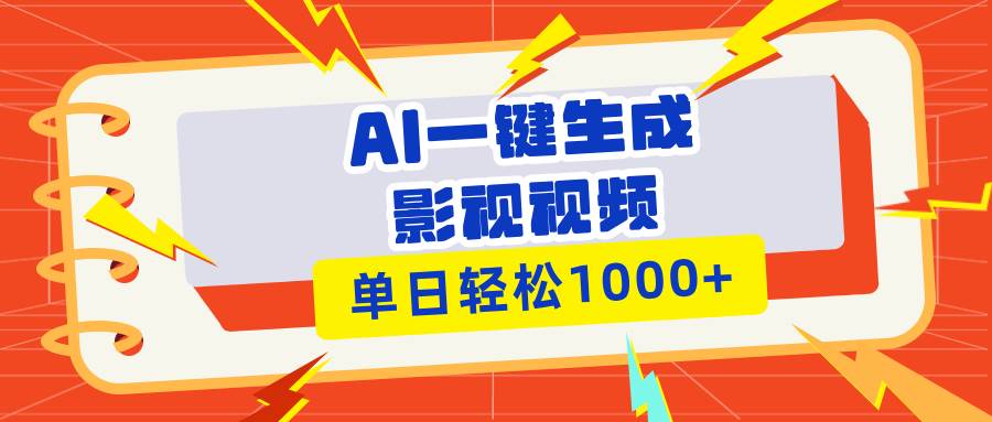 （13757期）Ai一键生成影视解说视频，仅需十秒即可完成，多平台分发，轻松日入1000+-时创创业网