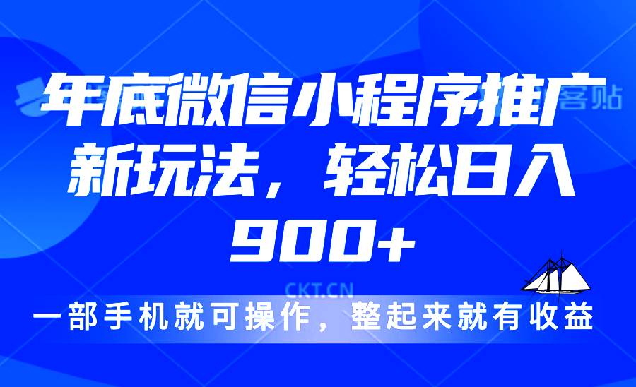 （13761期）24年底微信小程序推广最新玩法，轻松日入900+-时创创业网