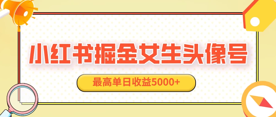 适合在家做的副业项目，小红书女生头像号，最高单日收益5000+-时创创业网