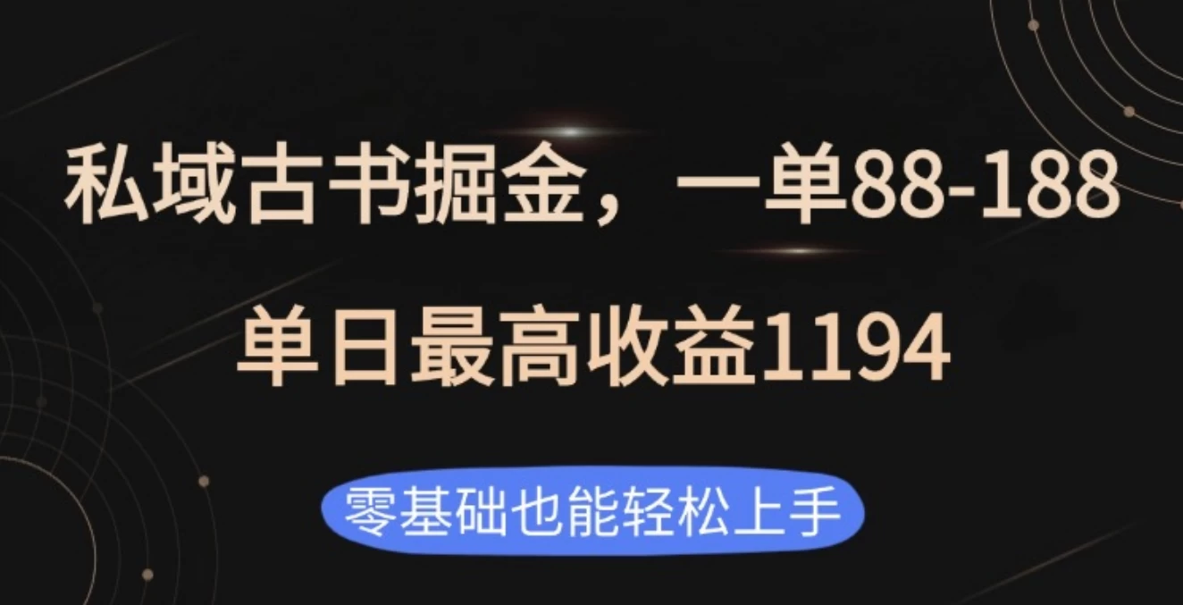 私域古书掘金项目，1单88-188，单日最高收益1194-时创创业网