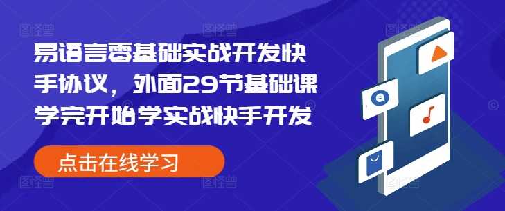 易语言零基础实战开发快手协议，外面29节基础课学完开始学实战快手开发-时创创业网