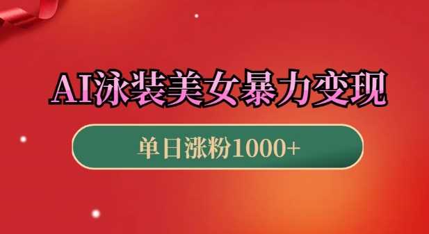 AI泳装美女暴力引流，小白3分钟一个原创视频，高效变现日入几张【揭秘】-时创创业网