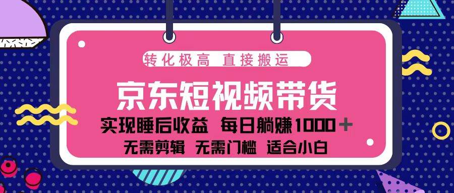 （13770期）蓝海项目京东短视频带货：单账号月入过万，可矩阵。-时创创业网