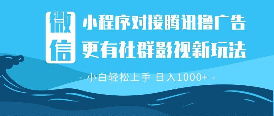 （13779期）微信小程序8.0撸广告＋全新社群影视玩法，操作简单易上手，稳定日入多张-时创创业网