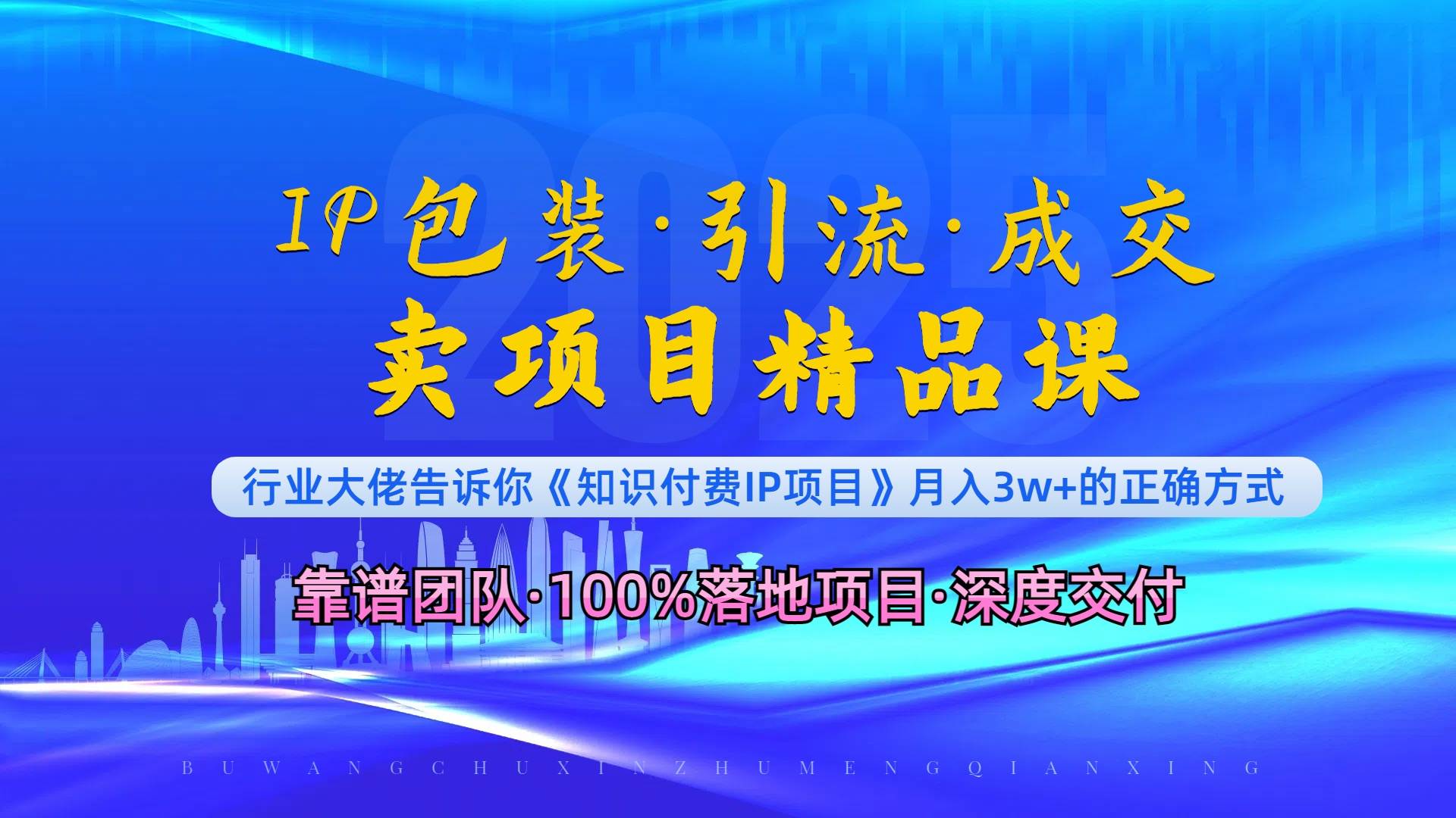 （13780期）《IP包装·暴力引流·闪电成交卖项目精品课》如何在众多导师中脱颖而出？-时创创业网