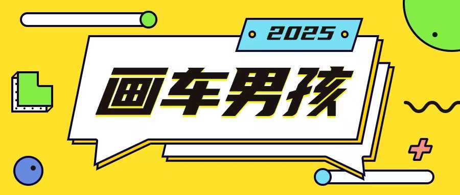 最新画车男孩玩法号称一年挣20个w，操作简单一部手机轻松操作-时创创业网