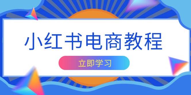 小红书电商教程，掌握帐号定位与内容创作技巧，打造爆款，实现商业变现-时创创业网