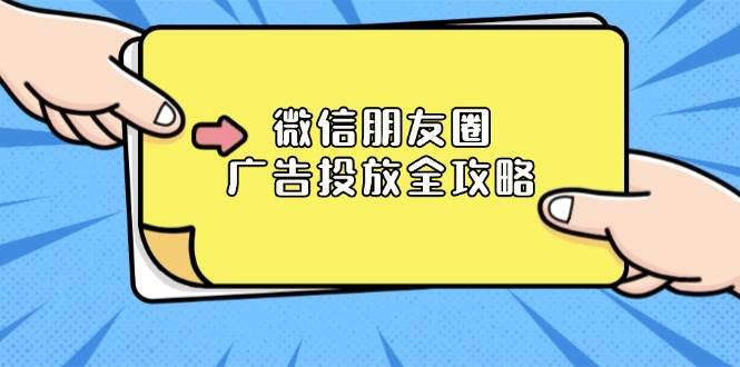 微信朋友圈广告投放全攻略：ADQ平台介绍、推广层级、商品库与营销目标-时创创业网