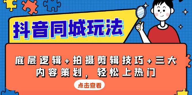 （13787期）抖音 同城玩法，底层逻辑+拍摄剪辑技巧+三大内容策划，轻松上热门-时创创业网